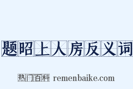 题昭上人房反义词是什么意思的图片